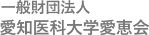 一般財団法人　愛知医科大学愛恵会